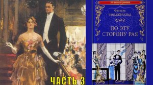 Фицджеральд Фрэнсис Скотт "По эту сторону рая" (часть 3)