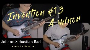 И.С.Бах.Инвенция №13 в две гитары