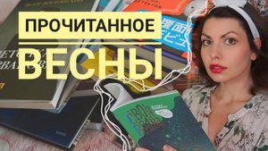 ОГРОМНОЕ прочитанное весны / классика, бестселлеры, манга и прочее