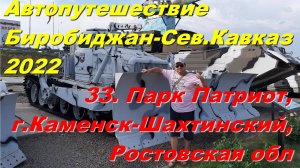 33. Парк Патриот,г.Каменск-Шахтинский, Ростовская обл.Автопутешествие Биробиджан-Сев.Кавказ 2022