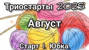 Триостарты 2025. Август. Старт 1. Юбка.