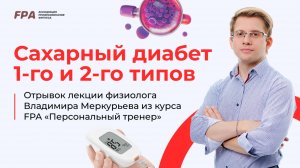 Сахарный диабет 1-го и 2-го типов | Владимир Меркурьев (FPA)