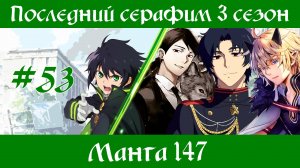 Последний серафим 3 сезон #53 [пересказ манги 147 глава]