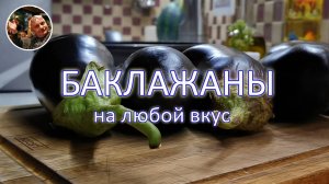 Не устаю готовить баклажаны! Рецепты на любой вкус, ну просто обалденные!