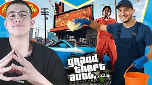 БРАТ КУПИЛ АВТОМОЙКУ В GTA 5 ENHANCED!НАЧИНАЕМ НОВЫЕ ЗАДАНИЯ ПРОХОДИТЬ В ОНЛАЙНЕ | CAR WASH
