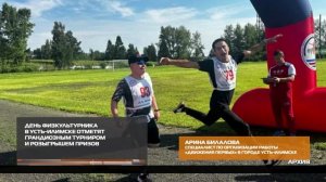 День физкультурника в Усть-Илимске  01.08.2025