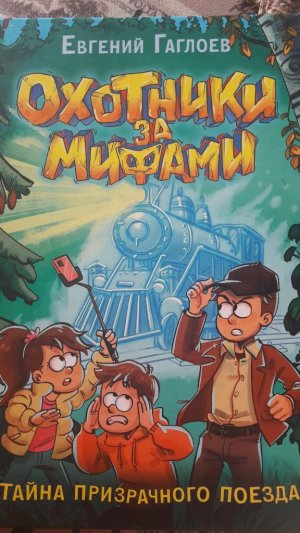 охотники за мифами. тайна призрачного поезда. глава 5. Старый тунель