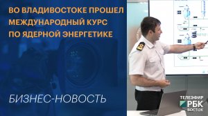 Во Владивостоке прошел международный курс по ядерной энергетике