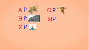 🎓 Учимся читать слоги и слова с роботом Дашей. Буква Р. Развивающий мультик. Уроки 12-13 (3+)