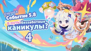 Лето! жара? Курорт! 4 Раскрасим ночь в яркие краски! | Озвучка | Событие 5.8 | Genshin Imapct