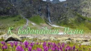 К водопадам Пхии