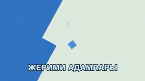 «Жерими адамлары»(«Люди моей земли»)