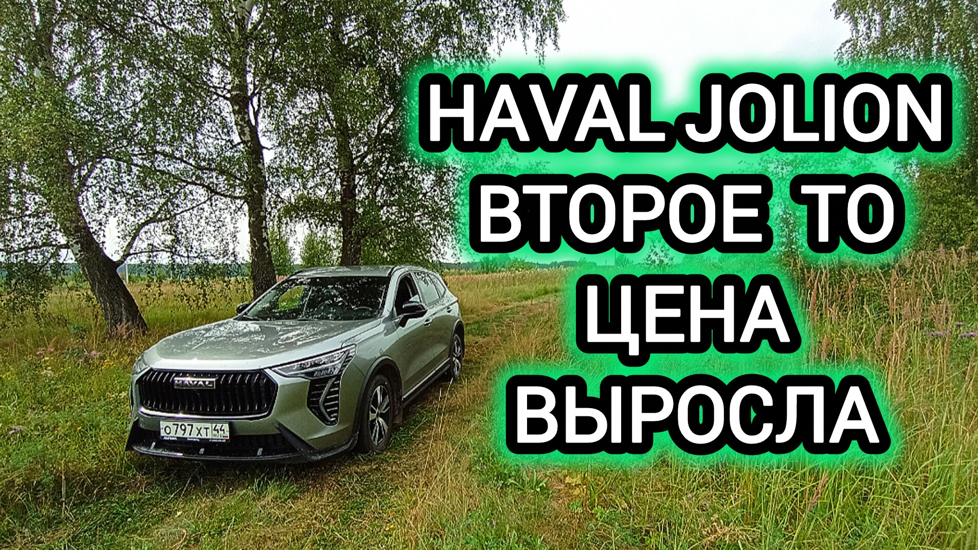 HAVAL JOLION:Второе ТО Цена изменилась смотреть онлайн