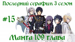 Последний серафим 3 сезон #15 [пересказ манги 109 глава]