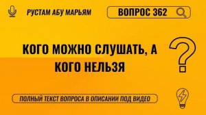 Кого можно слушать, а кого нельзя? || Рустем Абу Марьям #ислам #коран #сунна #ад #вера #рай #намаз
