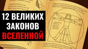 📹 Объяснение 12 законов Вселенной и их Применение в Жизни [ЧТОБЫ ЛЕГКО ПОЛУЧАТЬ ЖЕЛАЕМОЕ] → 👤
