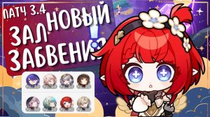 НОВЫЙ ЗАЛ ЗАБВЕНИЯ НА ВСЕ ⭐ | Когда лень, но надо 😴 | Патч 3.4 | Honkai: Star Rail