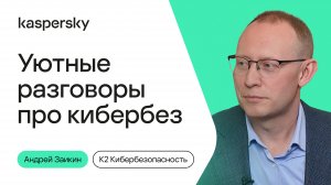 Уютные разговоры про кибербез #10| Андрей Заикин, Джабраил Матиев