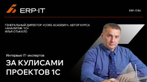 Кто нужен рынку 1С? Тренды, обучение и роль ИИ – Илья Отькало, директор CORS ACADEMY