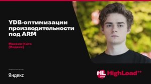 YDB-оптимизации производительности под ARM / Максим Кита (Яндекс)