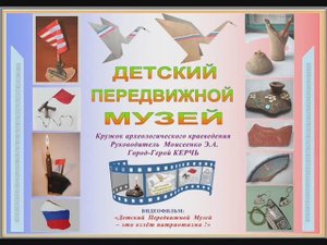 ДЕТСКИЙ=ПЕРЕДВИЖНОЙ=МУЗЕЙ=КРАЕЛЮБОВ