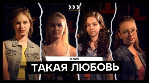 «Такая любовь» — музыкальный клип студентов летнего кинолагеря