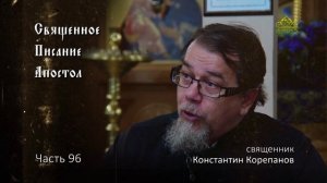 Священное Писание: Апостол. Часть 96. Курс ведет священник Константин Корепанов