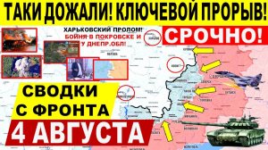 Свежая сводка 4 августа! Большой прорыв в Покровске, Константиновке. Харьков, Днепр Киев, США Трамп