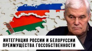 Константин Сивков | Интеграция России и Белоруссии. Преимущества госсобственности