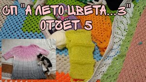 СП "А ЛЕТО ЦВЕТА...3| ОТЧЁТ 5| 8 ГОТОВЫХ РАБОТ|УЧАСТНИК 63