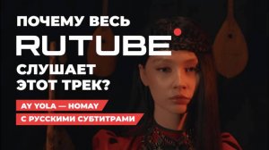 Почему весь RuTube слушает этот трек? AY YOLA — HOMAY | Хит 2025 | С русскими субтитрами