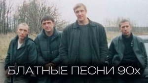 Блатные песни 90-х ----- хиты