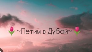 🌷~Сборки в Дубай~🌷/влог🌸/летим в Дубай💋/Аватар ворлд/aesthetic Avatar c Poli❤🌺🌈/
