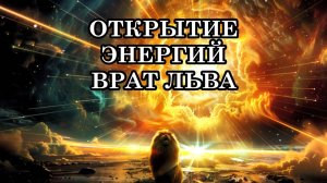 ОТКРЫТИЕ ЭНЕРГИЙ ВРАТ ЛЬВА. ИДЁТ МОЩНАЯ ЧИСТКА ЧЕЛОВЕЧЕСТВА!!! Подготовка к пиковому дню 08:08