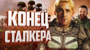 КАК S.T.A.L.K.E.R. 2 ЛОМАЕТ КАНОН и ЛОР ТРИЛОГИИ_