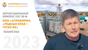 Отзыв о комплексе зерносушильном КЗС-30Ф и семенном заводе ООО «АГРОФИРМА «РОДНЫЕ КРАЯ – ТУГАН ЯК»