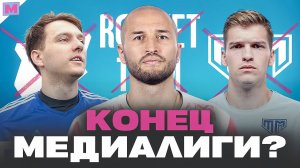 МЕДИАЛИГА РАЗВАЛИВАЕТСЯ? ТИТАН, РОКЕТЫ, ТАНДЕМ, РОМА, КТО СЛЕДУЮЩИЙ?