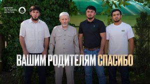 ВАШИМ РОДИТЕЛЯМ СПАСИБО