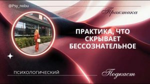 Практика, что скрывает бессознательное?