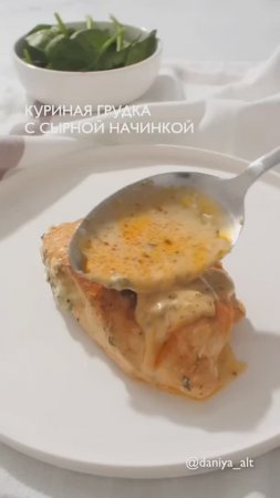 Курица с сырно-шпинатной начинкой 🥘