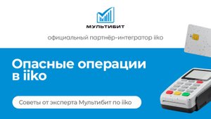Опасные операции в iiko (журнал событий iiko)