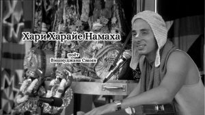Хари Харайе Намаха - Вишнуджана Свами