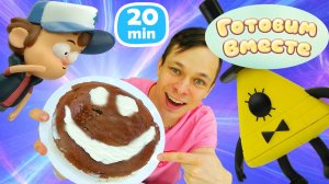 Вкусные приключения Диппера и Билла Шифра — готовим с игрушками и Федей Капуки Кануки!