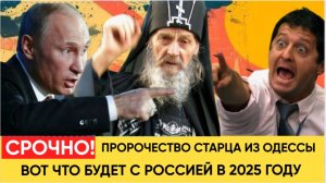 Одесский старец-прорицатель Точно предсказал судьбу России и Украины.. Держитесь