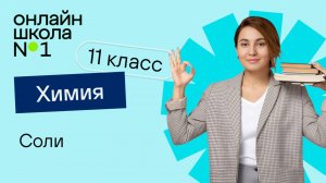 Соли. Видеоурок 21. Химия 11 класс