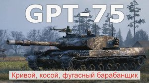 GPT 75 Мир танков, #засадный_танк