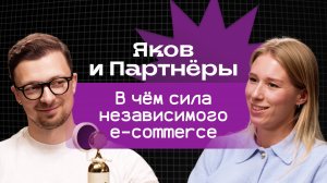 Яков и Партнёры: в чём сила независимого e-com