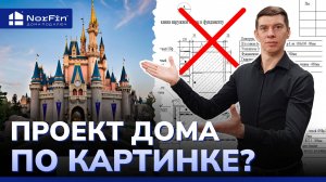 Ошибки при ПРОЕКТИРОВАНИИ дома. Как ОБМАНЫВАЮТ строители и девелоперы
