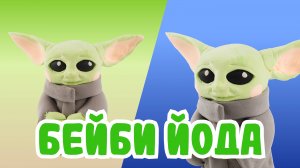 Слепили МАЛЫША ЙОДУ из ВОЗДУШНОГО ПЛАСТИЛИНА! МАНДАЛОРЕЦ!🍃