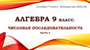 Алгебра 9 класс. Числовая последовательность. Часть 2.